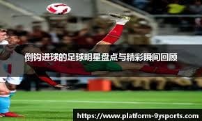 足球俱乐部年度转会总结